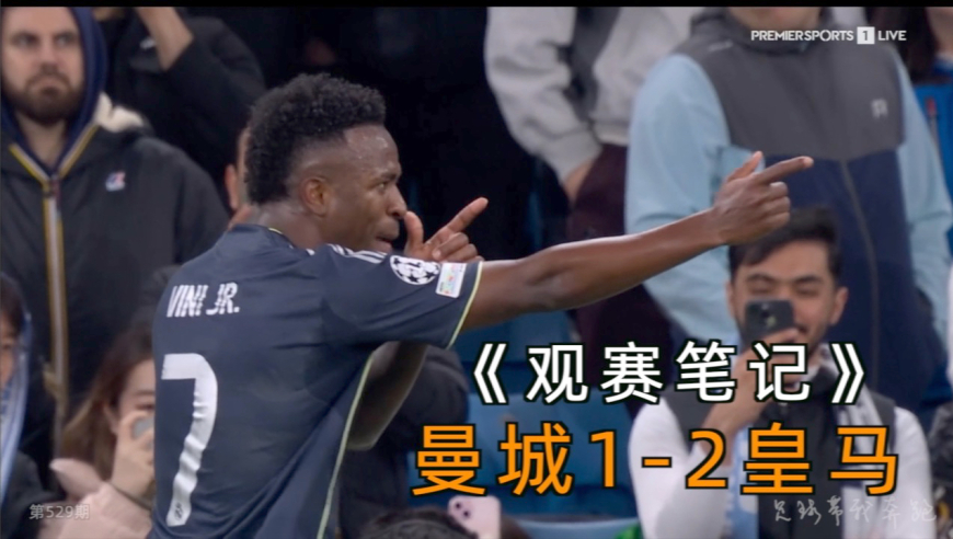 曼城1-2皇马：红点套餐成转折点 熊皇梅开二度无法阻挡｜观赛笔记