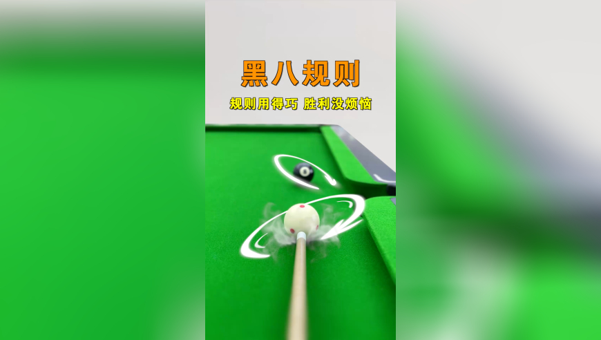 不想再莫名其妙输球？那这期黑八规则你一定要看！把握好最后的决胜球，才能稳稳拿下对局！新手必学！