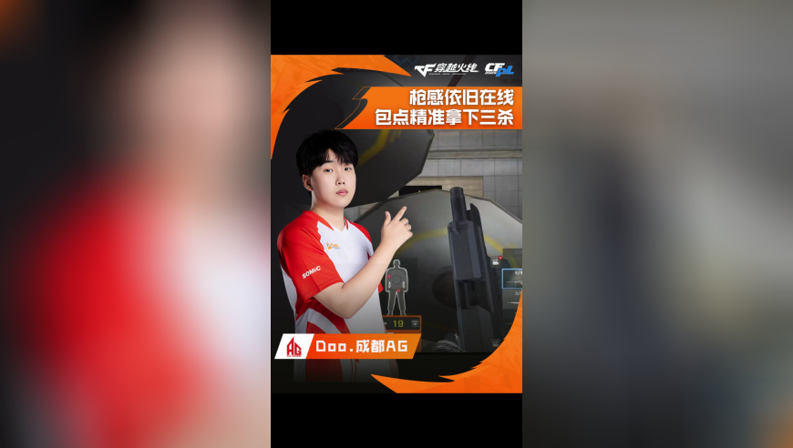 2025CFPL·夏季赛 成都AG VS EP   ，Doo.成都AG，枪感依旧在线，包点精准拿下三杀！