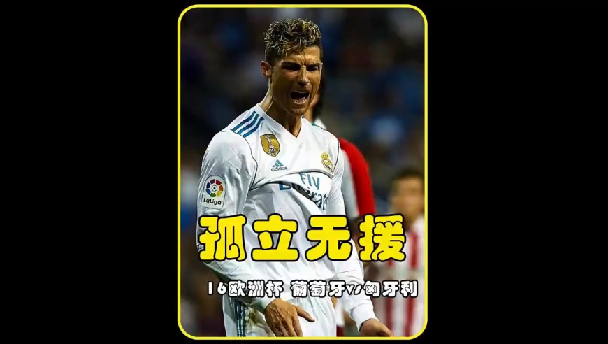 体坛记忆｜一场比赛落后三次C罗能三次扳平比分！这样的球员在葡萄牙历史上还有谁能做到