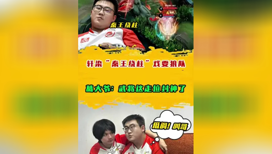 当轩染“秦王绕柱”戏耍狼队，葛大爷：武将这走位封神了