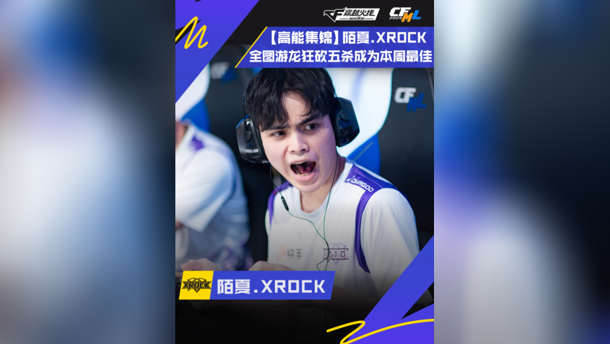 陌夏.XROCK，全图游龙狂砍五杀成为本周最佳！