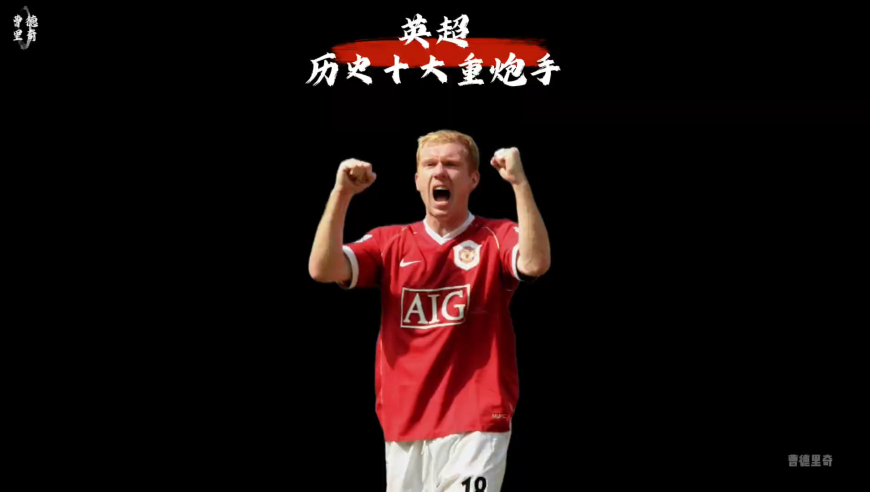 英超历史十大重炮手，目光所及之处皆是射程｜体坛记忆