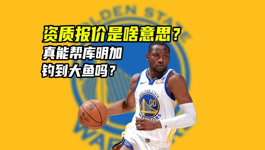 体育梗百科｜资质报价是何意思？签约资质报价的球员，真能钓到大鱼吗