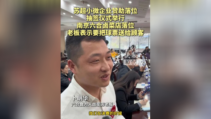 苏超小微企业赞助落位抽签仪式举行，南京六合卤菜店落位，老板表示要把球票送给顾客