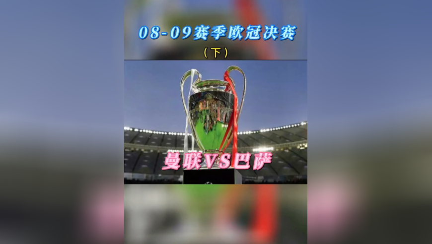 体坛记忆 | 08-09赛季欧冠决赛—曼联VS巴萨（下）
