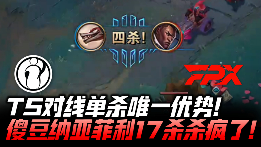 IGvsFPX速看G2：TheShy对线单杀唯一优势！Shad0w纳亚菲利17杀杀疯！
