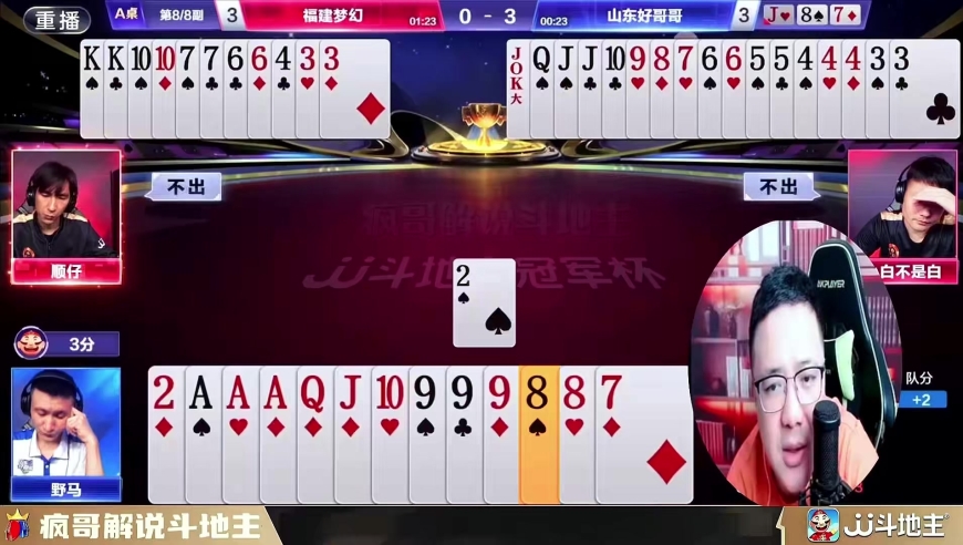 山东好哥哥输在野马的最后一副牌？