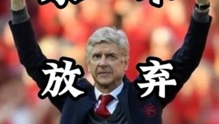 从0-4到7-5！阿森纳绝境翻盘，这才是足球的魅力所在！｜体坛记忆