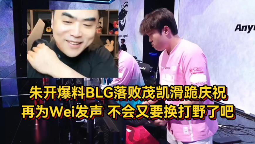 BLG被AL干碎朱开笑嘻了，爆料茂凯在客厅滑跪庆祝，嘲讽又要换打野了
