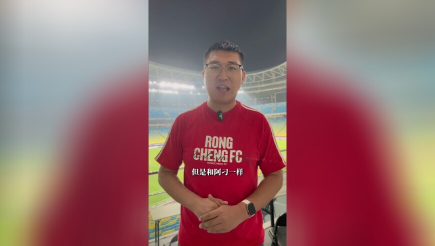 中国俱乐部本赛季首胜，成都蓉城亚冠主场取3分丨阿刁喜欢看球