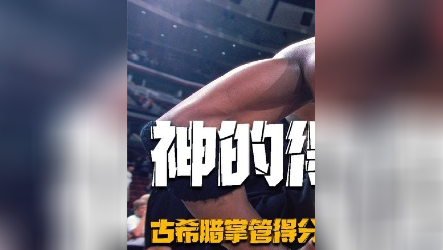 体坛记忆｜古希腊掌管得分的神，NBA最难打破的纪录之一，篮神的十个得分王