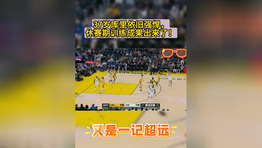 库里后巅峰期还是无解，这就是历史级别的巨星！季前赛的发挥太赞了