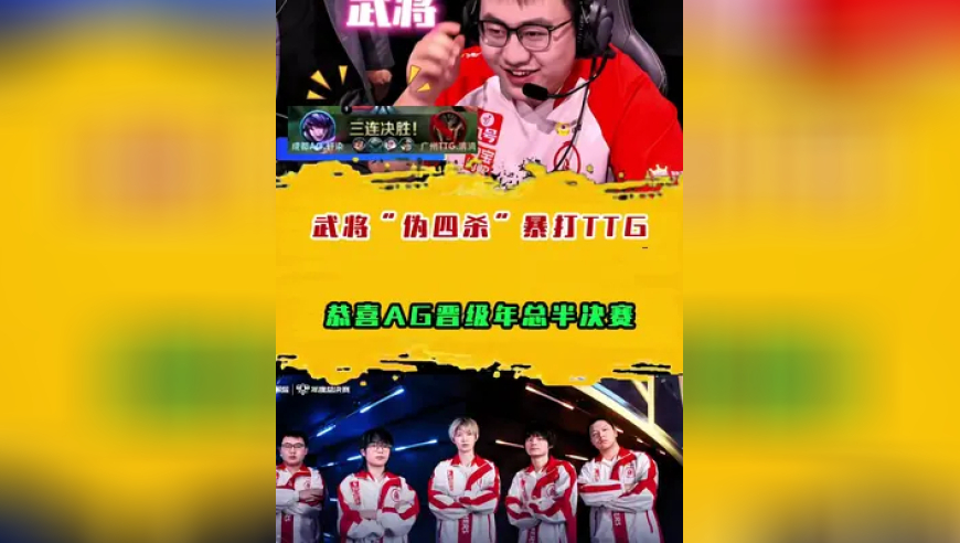 恭喜AG晋级年总半决赛，武将“伪四杀”马超暴打TTG