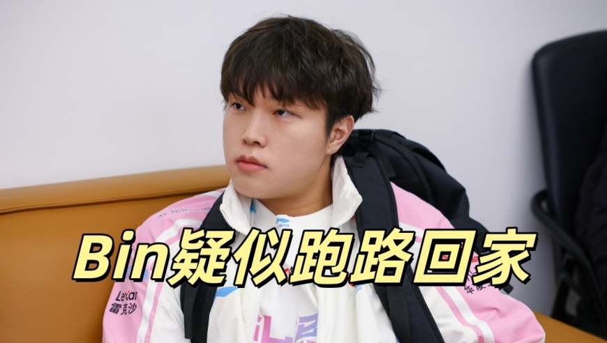 LPL突发大事件！BLG引入新上单，Bin被曝已经跑路，原因是骂领队