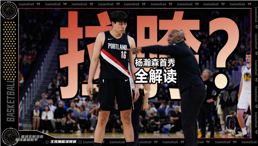 篮球新视野丨杨瀚森为啥“拉胯”？这个原因你一定不知道