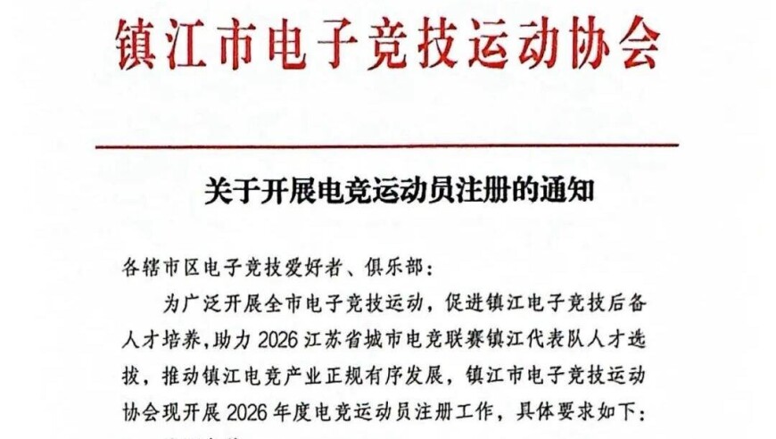 2026年度镇江市电竞运动员开始注册