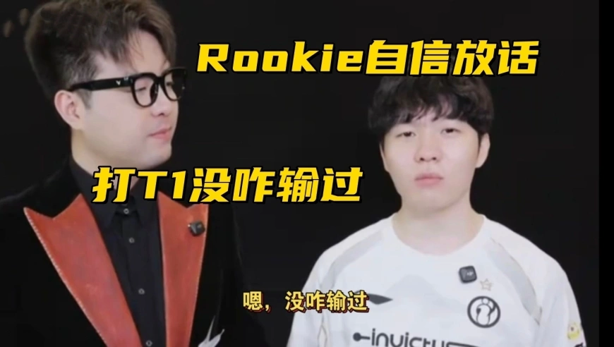 LPL全神班晋级世界赛！Rookie自信放话：我打T1，没咋输过