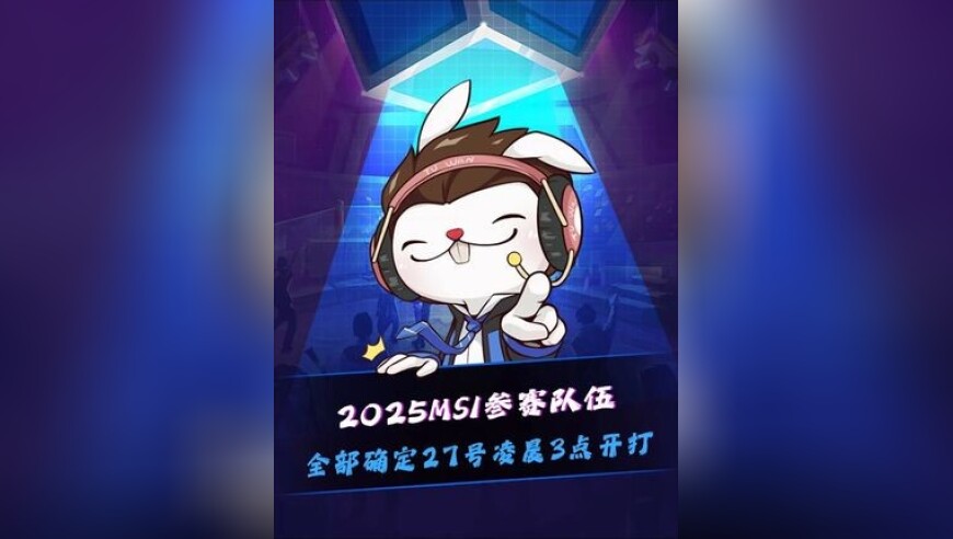 2025MSI十支参赛队伍已全部确定！LCK两支队伍全部晋级正赛！其余二号种子27号凌晨3点从入围赛开打！