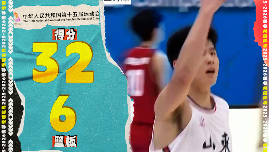 陈家政32分6篮板6三分球，各种顶着人投，单防就等于空位三分