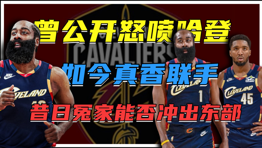 曾公开怒喷哈登不配MVP！如今真香联手，米切尔哈登有啥恩怨？