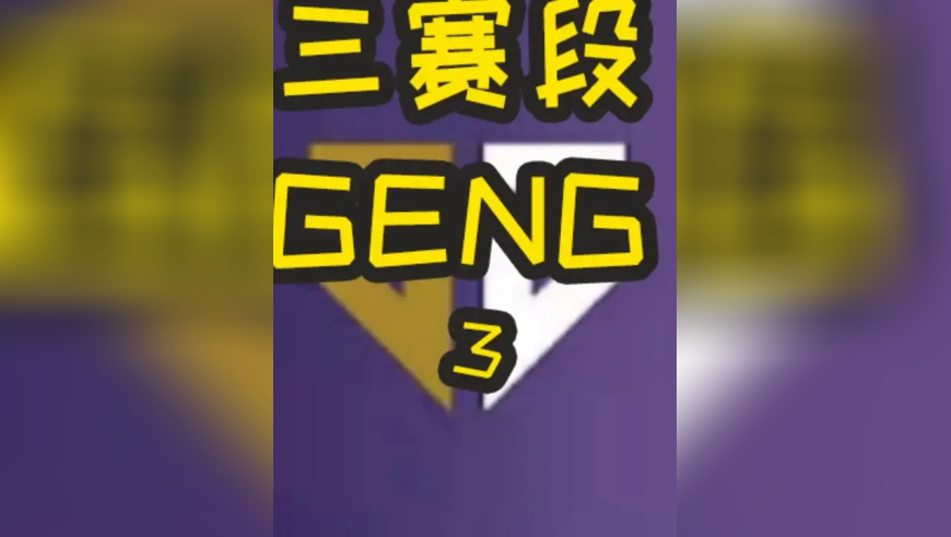 2025LCK第三赛段：T1 VS GENG 第一局 兰神王觉醒！faker燃尽仅拿下一局！？