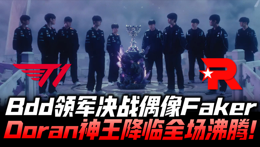 T1vsKT速看G1：S15终章Bdd决战偶像Faker！多兰神王降临全场沸腾！
