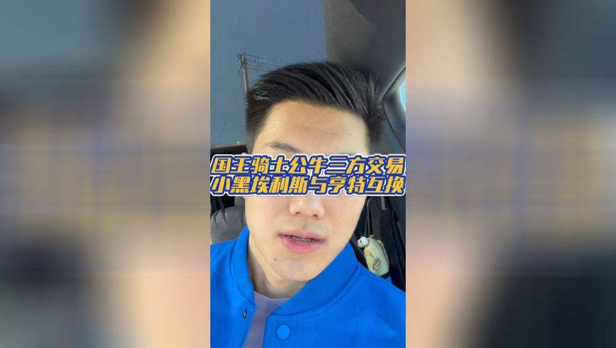 嘉琦聊球丨国王骑士公牛三方交易
小黑埃利斯与亨特互换