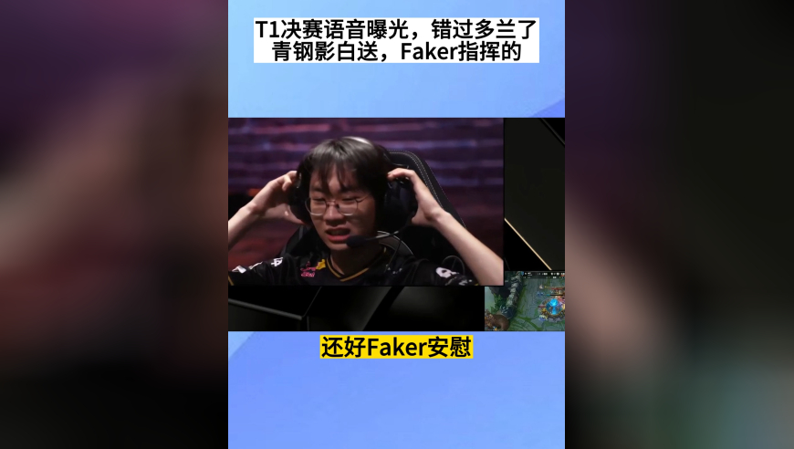 T1决赛语音曝光，错怪多兰了，青钢影白送是Faker指挥的，多兰都快哭了
