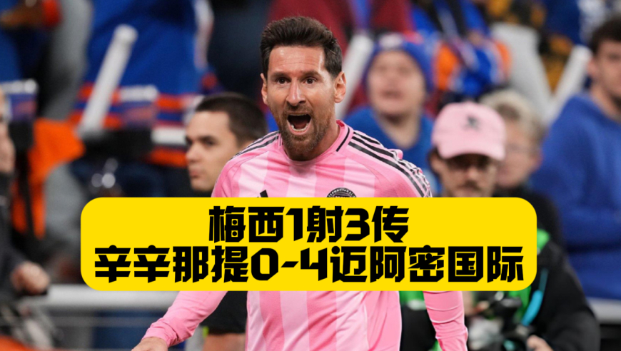梅西1射3传！解锁生涯1300球！迈阿密国际4比0辛辛那提！闯入美职联季后赛西决！