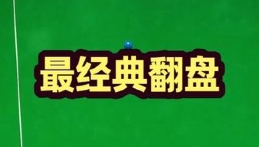 体坛记忆｜最新的世锦赛对战，塞尔比被超分以两颗彩球做斯诺克，真是经典！ 