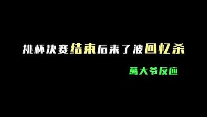 挑杯决赛结束后来了波回忆杀，一诺当初的来时路真的太难了