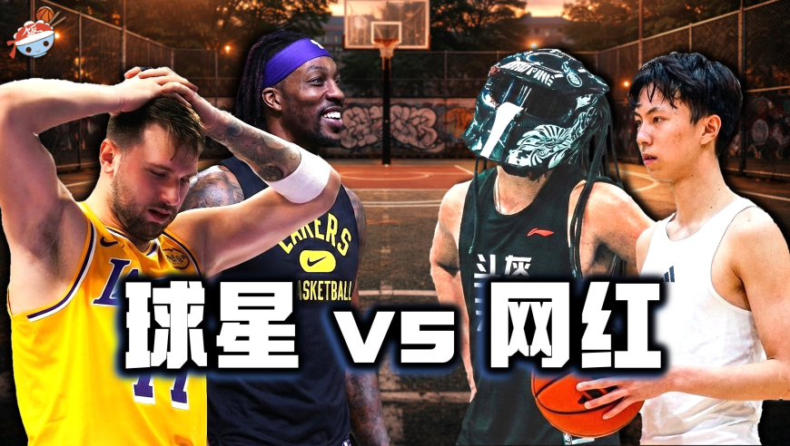 NBA球员vs网红：东契奇打不了路人王？魔兽化身中锋库里，打得网红直喊&ldquo;回家找妈妈&rdquo;！