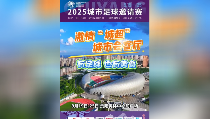 2025城市足球邀请赛，不仅是一场足球盛宴，更是一场美食盛宴！9月19日开始，15城特色美食汇聚奥体中心“城市会客厅”，激情与美味同时拥有！