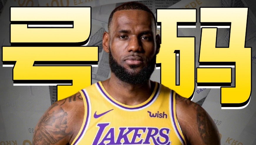 NBA漫谈 | NBA球员怎么选球衣号码？有的号码不是你想换就能换！