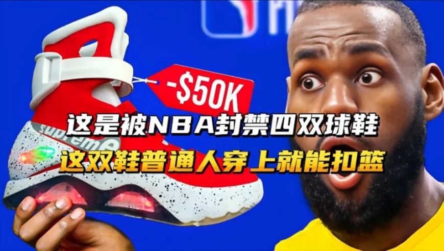 这是被NBA封禁的四双鞋！这双普通人穿上就能扣篮！