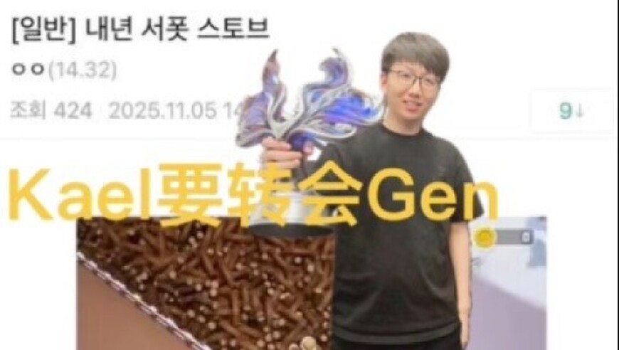 LPL最强辅助加盟GEN，韩网曝S16转会，LPL留不住人