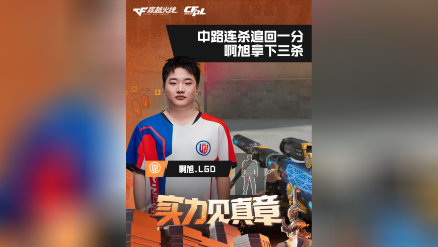 2026CFPL春季赛&middot;常规赛，LGD VS KZ，啊旭.LGD，中路连杀追回一分，啊旭拿下三杀
