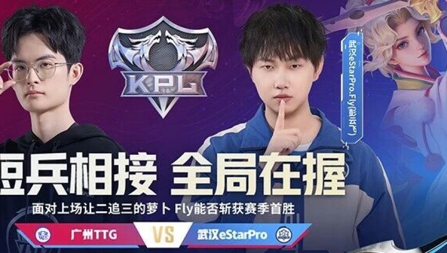 2026KPL春季赛常规赛第一轮W2D4|谁能获胜占据积分优势？