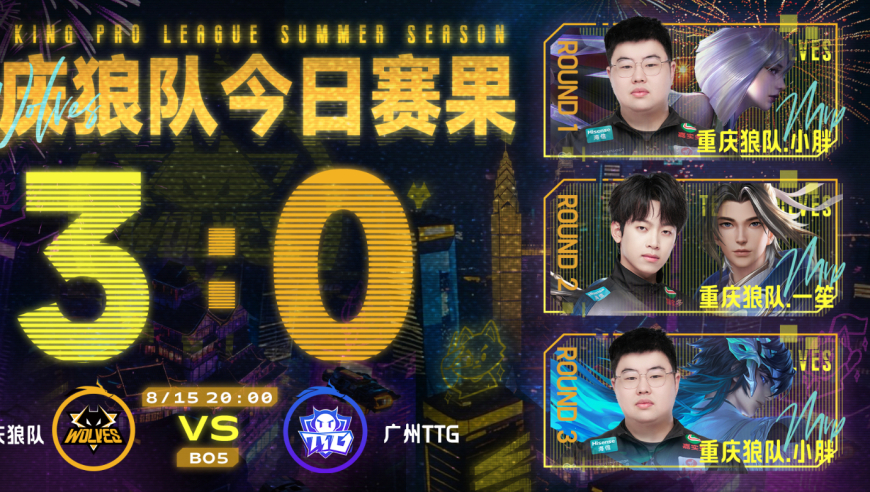 狼队3-0TTG，小胖又吃饱了，一笙赵怀真辅助，S组彻底乱了