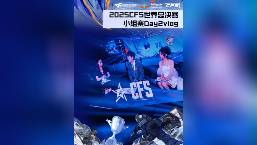 2025CFS世界总决赛，小组赛Day2vlog上线！