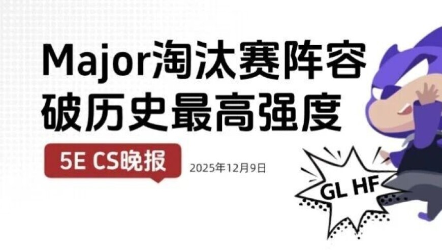 CS晚报：Major淘汰赛阵容破历史最高强度