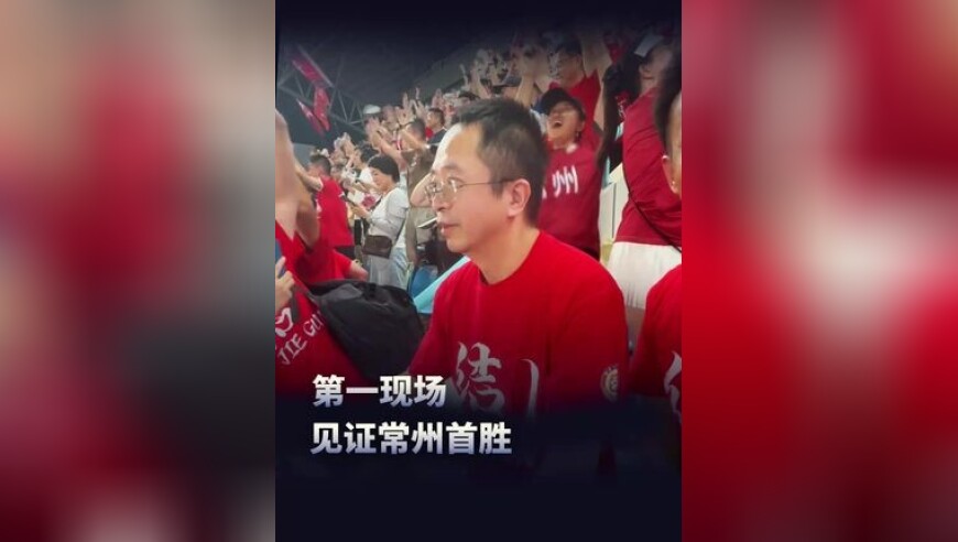 近距离见证常州首胜，最让我感动的是他们…
