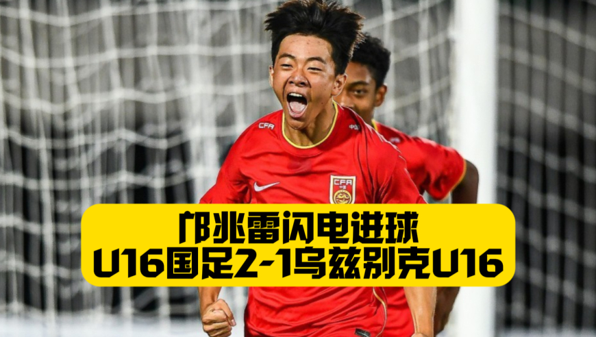 88分钟绝杀！邝兆雷闪电进球！2比1逆转！U16国足两连胜！