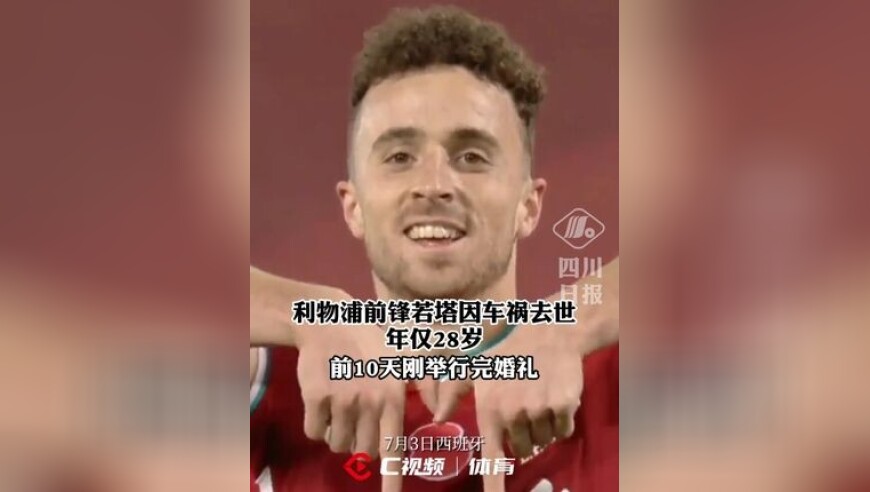 利物浦前锋若塔因车祸去世，年仅28岁，前10天刚举行完婚礼