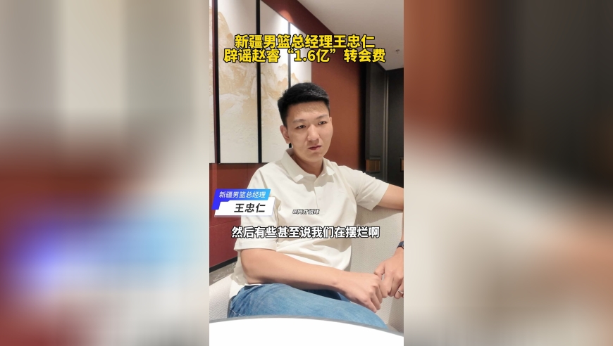 新疆男篮总经理辟谣赵睿巨额转会费传闻