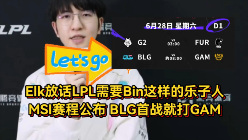 Elk力挺Bin发言，LPL就需要这种乐子人！MSI赛程公布BLG首战越南
