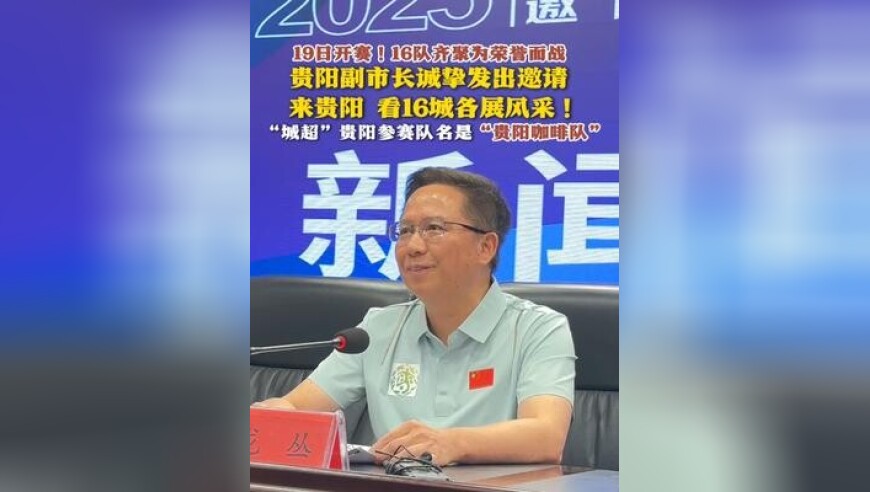 贵阳副市长龙丛诚挚发出邀请 来贵阳看16城各展风采 ！