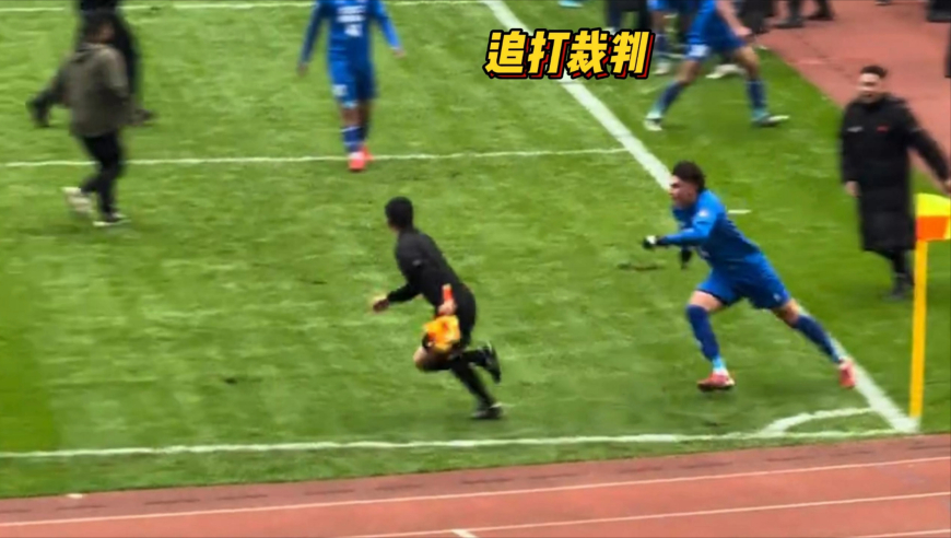 重罚！国内足球联赛爆发恶劣冲突，球员袭击追打裁判被禁赛5年