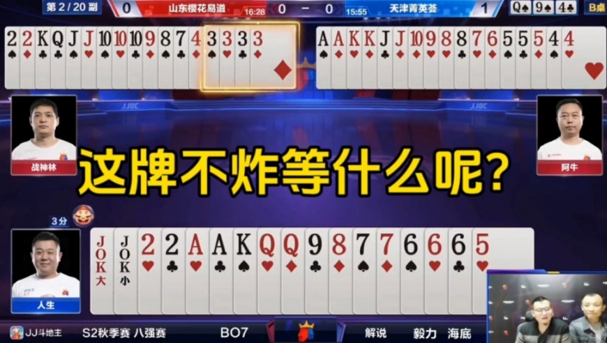 这牌不炸再等什么呢？